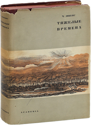 Диккенс Ч. Тяжелые времена / Пер. с англ. под ред. Д.А. Горбова; ст. Ф.А. Ротштейна. М.; Л.: Academia, 1935.